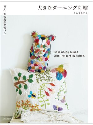 cover image of 大きなダーニング刺繍：極太、並太毛糸を使って